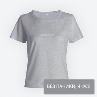 Женская прикольная футболка с маленьким принтом "Без паники я фея"